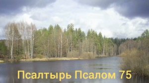 Псалтырь Псалмы Давида 51-100