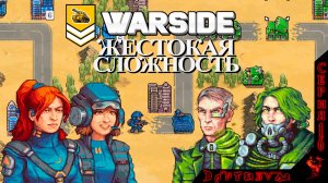 Пошаговая стратегия WARSIDE. Прохождение, ЖЕСТОКАЯ СЛОЖНОСТЬ. Миссии 6 - 9 #warside