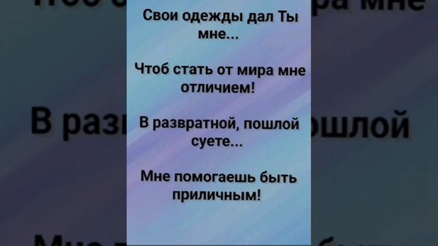 "СВОИ ОДЕЖДЫ ДАЛ ТЫ МНЕ!" Слова, Музыка: Жанна Варламова