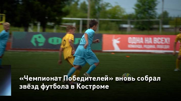 «Чемпионат Победителей» вновь собрал звёзд футбола в Костроме