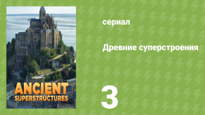 Древние суперстроения 1 сезон 3 серия «Великая Китайская стена» (документальный сериал, 2020)