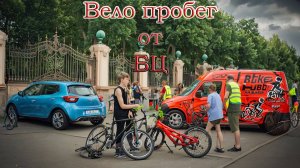 Вело пробег от Байк центра
