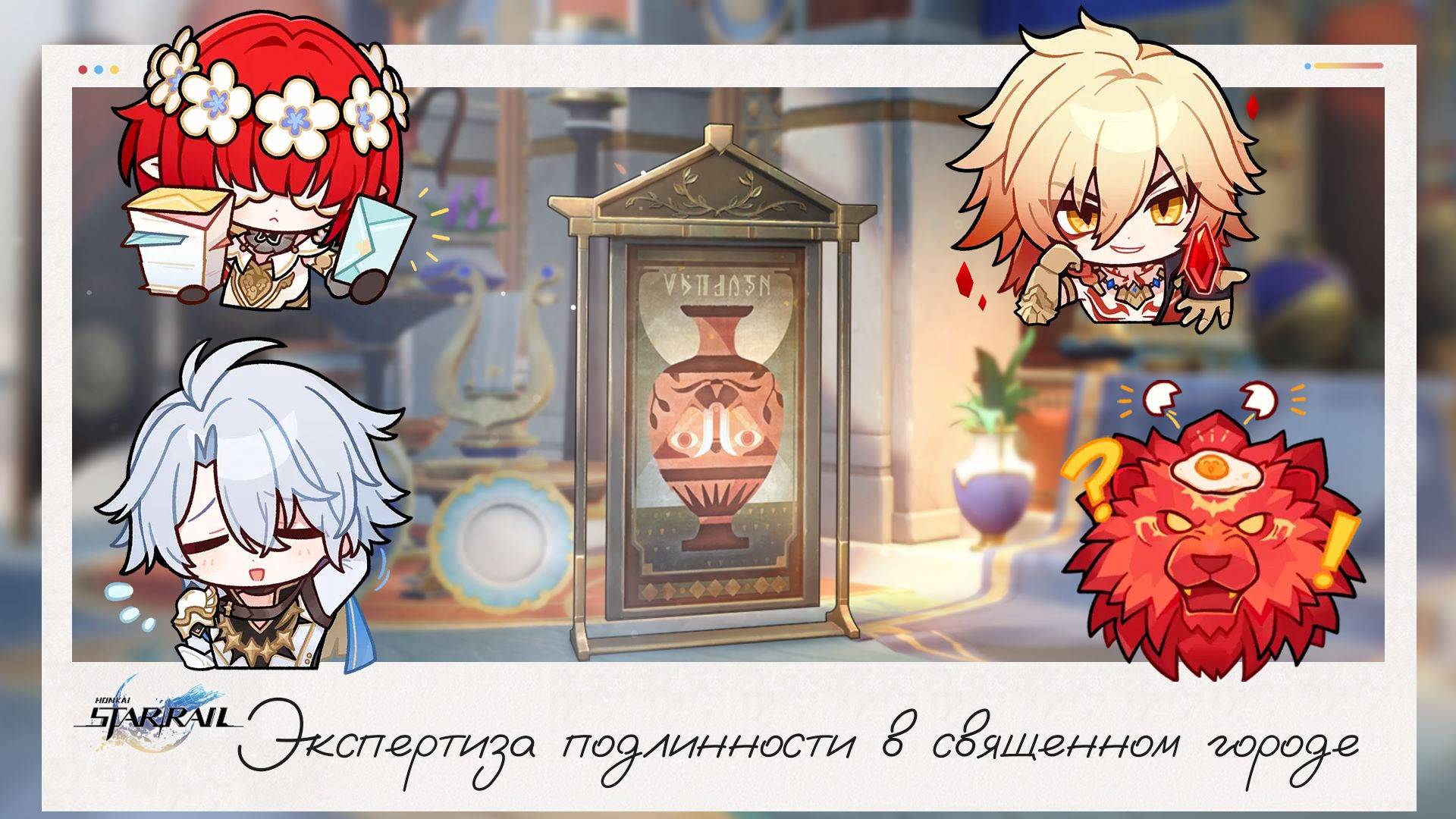 ⚱️ Экспертиза подлинности в священном городе🔎 || Honkai Star Rail (3.1)