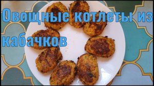 Овощные котлеты из кабачков