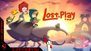Потерянные в игре LOST IN PLAY