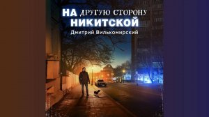 На другую сторону Никитской - Дмитрий Вилькомирский