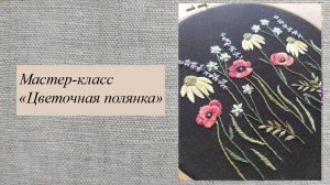 МК "Цветочная полянка"