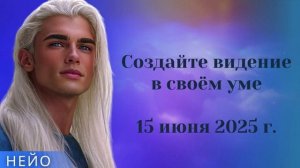 НЕЙО ~ Создайте видение в своём уме