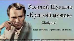 Василий Шукшин "Крепкий мужик" - аудиокнига.