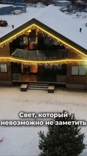 Свет, который невозможно не заметить
