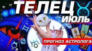 ТЕЛЕЦ - ПРОГНОЗ НА ИЮЛЬ 2025 | ШОК И РАДОСТЬ ⭐️ ПОЛНЫЙ УЛЁТ! РАЗБОР