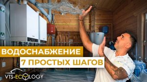 7 ШАГОВ к ВОДОСНАБЖЕНИЮ: Водоканал vs Скважина| Стоимость, Сроки, Документы | Чистая вода в ваш дом