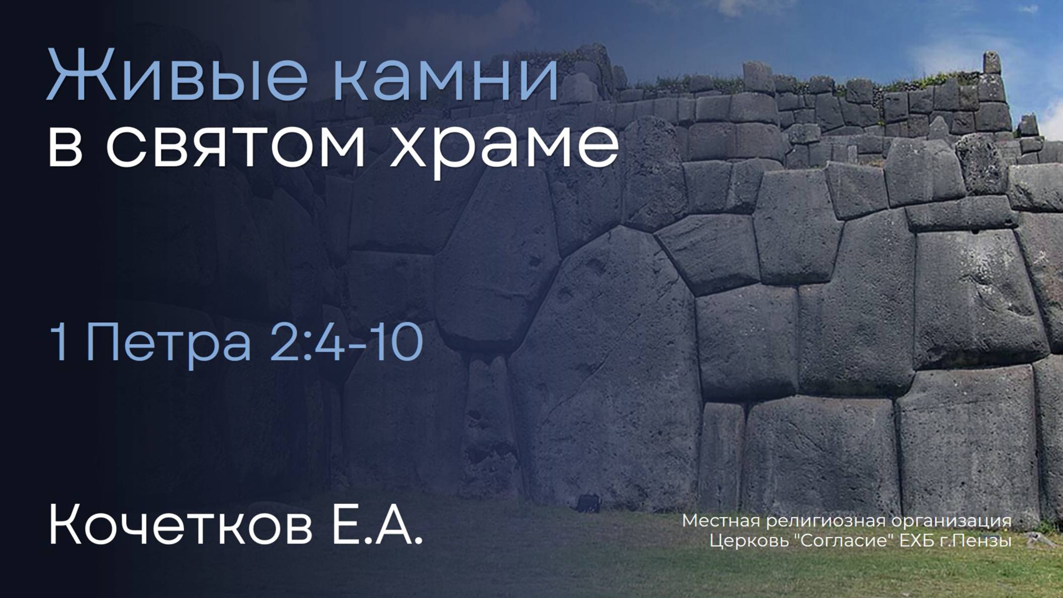 Живые камни в святом храме | Кочетков Е.А. смотреть онлайн