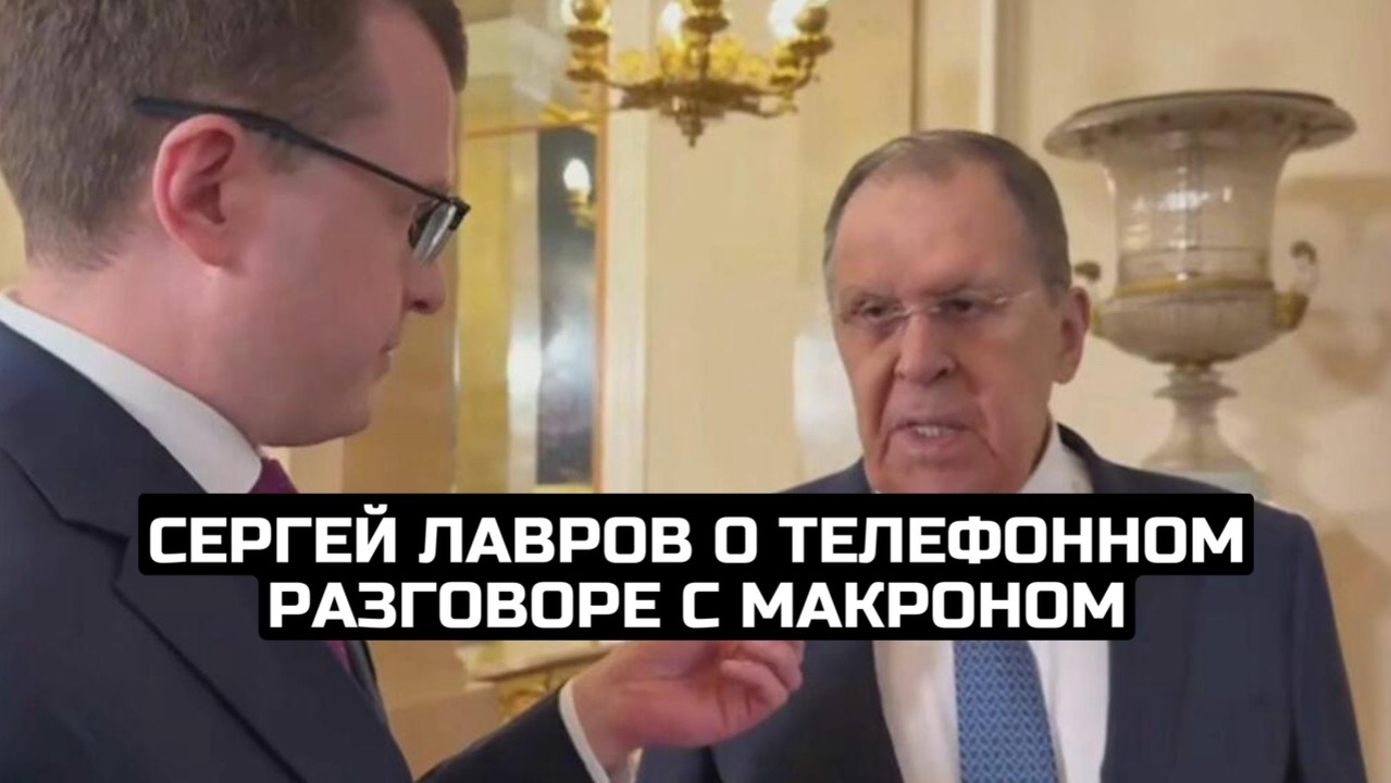 Сергей Лавров о телефонном разговоре с Макроном смотреть онлайн