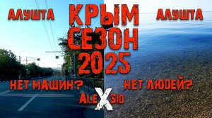 Крым / ПОЧЕМУ пустые дороги / Что происходит в Алуште