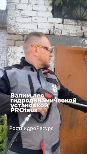 Валим лес гидродинамической установкой PROteus ☝️😁 #proteus #гидродинамика #скважина