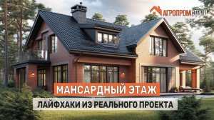 Мансардный этаж: как создать уют и не потерять ни сантиметра пространства