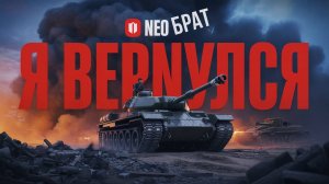 Запускаем танки, включаем рандом и веселимся вместе с Нео!