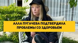 Алла Пугачева подтвердила проблемы со здоровьем и рассказала о трясущихся руках