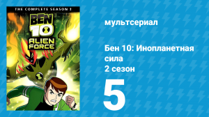 Бен 10: Инопланетная сила 2 сезон 5 серия «Под прикрытием» (мультсериал, 2008)