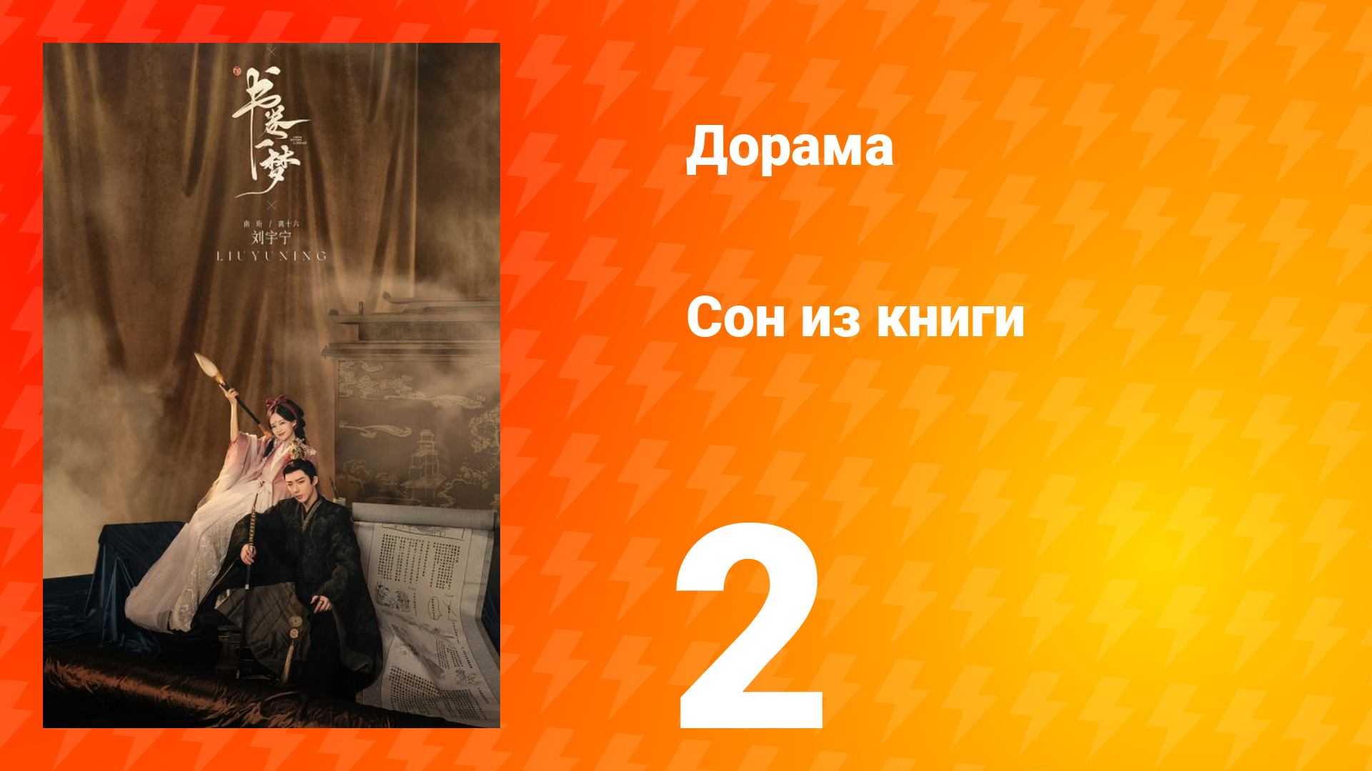 Сон из книги 1 сезон 2 серия
