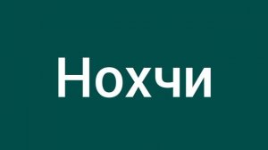 НОХЧИ
