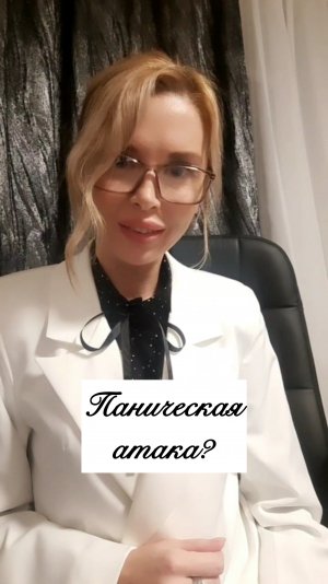 Про панические атаки