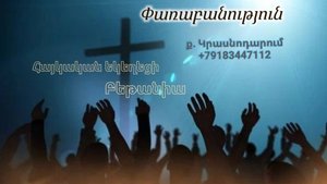 Փառաբանություն - երկրպագություն - ՀԵԲ / Հայկական եկեղեցի Բեթանիա ք․ Կրասնոդարում հ․89183447112