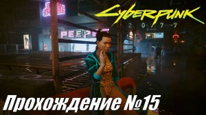 Cyberpunk 2077 Прохождение №15 ► Задания риперов и развлекуха в Найт сити #cyberpunk2077