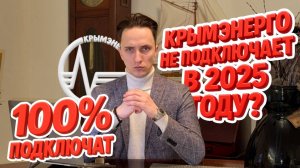 В 2025 году Крымэнерго не подключает? Что делать — объясняет юрист с практикой