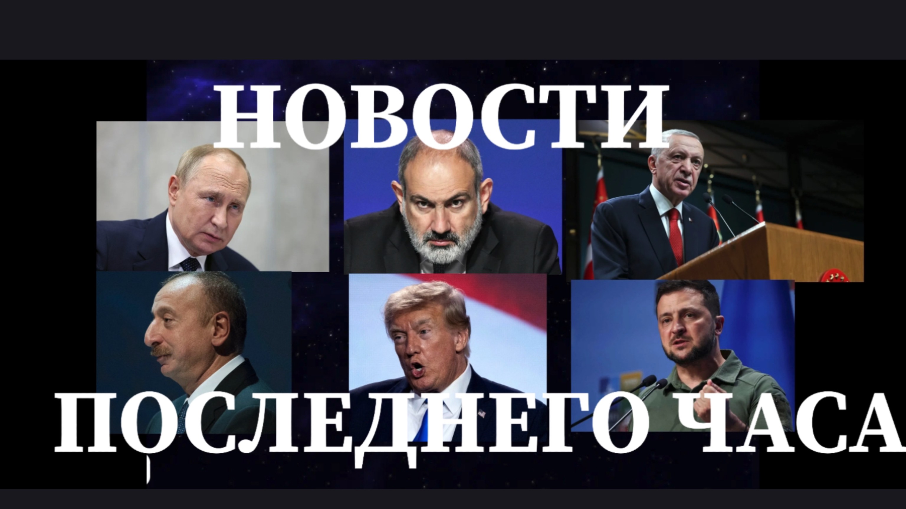 ВАЖНЫЕ НОВОСТИ ПОСЛЕДНЕГО ЧАСА 06.07.2025.#путин #эрдоган #зеленский #алиев #трамп #пашинян