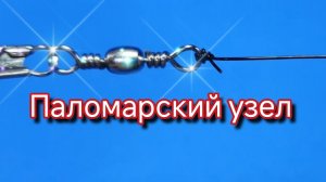 Легчайший узел для рыбалки! Как связать палемарный узел - узел для регулировки длины 🐠🐋🐟