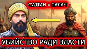 Почему ОСМАНСКИЕ СУЛТАНЫ убивали своих братьев. Жестокий закон о котором МОЛЧАТ. Основание Осман 195