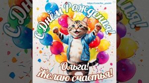 С днём рождения Оля! #поздравляем #Оля #поздравление