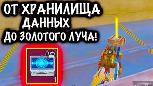 🥵ОТ ХРАНИЛИЩА ДАННЫХ ДО ЗОЛОТОГО ЛУЧА⚡️ #пабг #метро