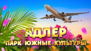 АДЛЕР ● ПАРК ЮЖНЫЕ КУЛЬТУРЫ ● Прогулка под самолетами!!!