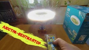 Люстра вентилятор.
