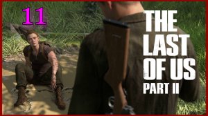 The Last of Us Part II (Одни Из Нас) #11часть - История Эбби