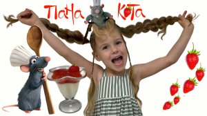 МУЗА & РАТАТУЙ готовят ПаНаКоТу🍓