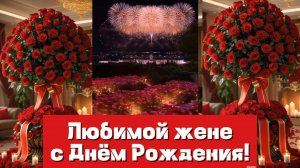 Музыкальное поздравление для жены 
с Днём Рождения