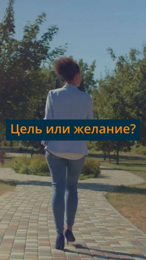 Цель или желание