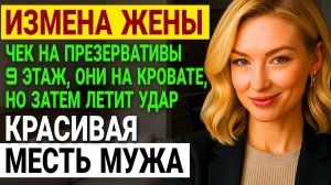 Измена жены Ее подарки от клиентов оказались ЛОЖЬЮ ШОКИРУЮЩАЯ правда История и рассказ Аудио рассказ