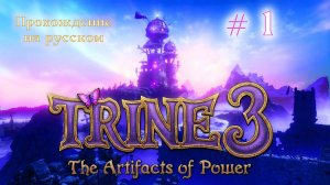 TRINE 3 The Artifacts of power. Прохождение на русском. Серия 01
