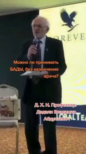 Профессор Дадали В.А. Можно ли принимать БАДы без назначения врача