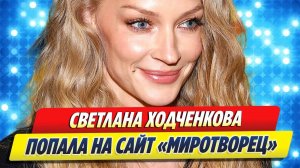 Новости Шоу-Бизнеса ★ Светлана Ходченкова попала на сайт «Миротворец»