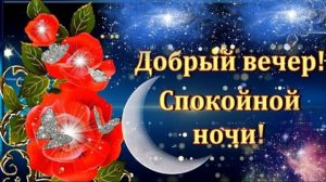 Открытка. Добрый вечер🌙 и спокойной ночи 😴🌙✨