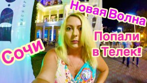 АДЛЕР 2025. Новая Волна ПОПАЛИ В ТЕЛЕК. Набережная Сочи.
