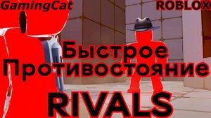 Соперники RIVALS\Быстрое Противостояние