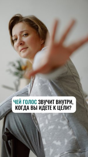 Чей голос звучит внутри, когда вы идёте к цели