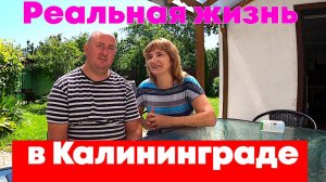 Реальная жизнь в Калининграде